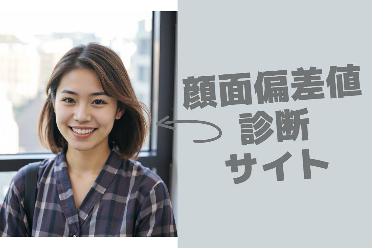 顔面偏差値診断サイト