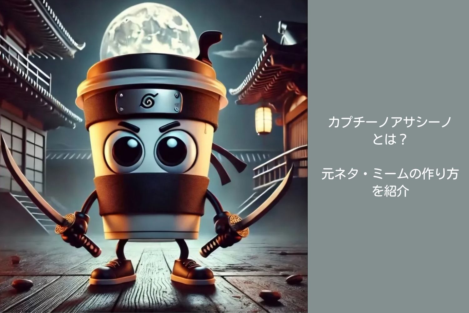 カプチーノアサシーノ
