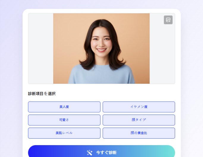 今すぐ顔面偏差値診断