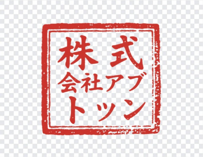 角印