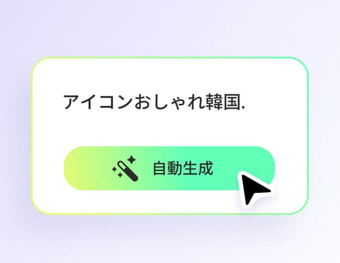 Fotorアプリで韓国風女の子アイコンを作成する3つのステップその一