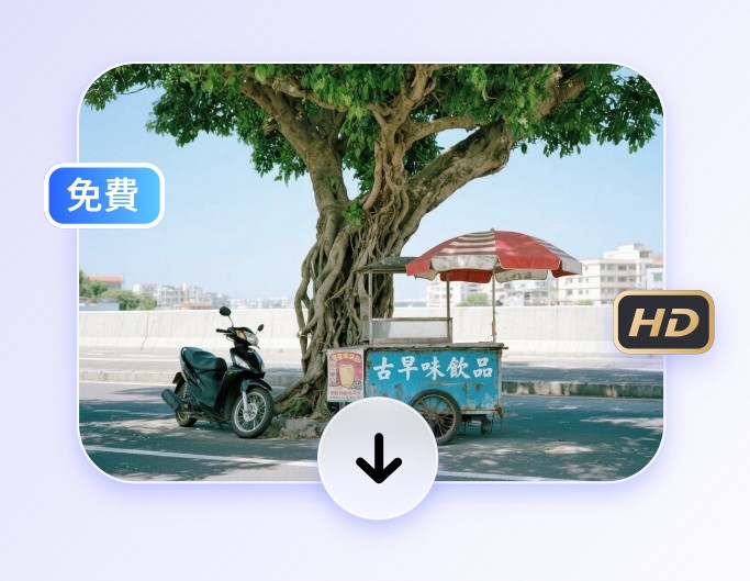 步驟三下載去除浮水印的圖片