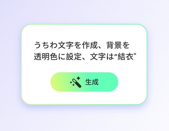 うちわ文字プロンプトを入力