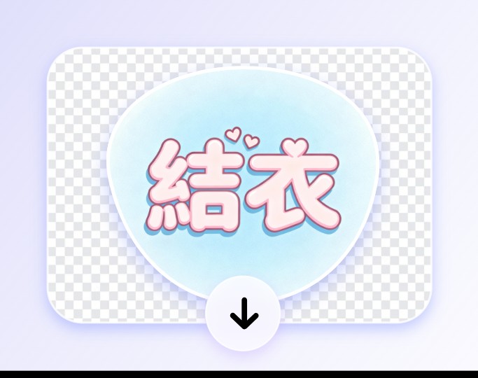 完成したロゴを無料でダウンロード