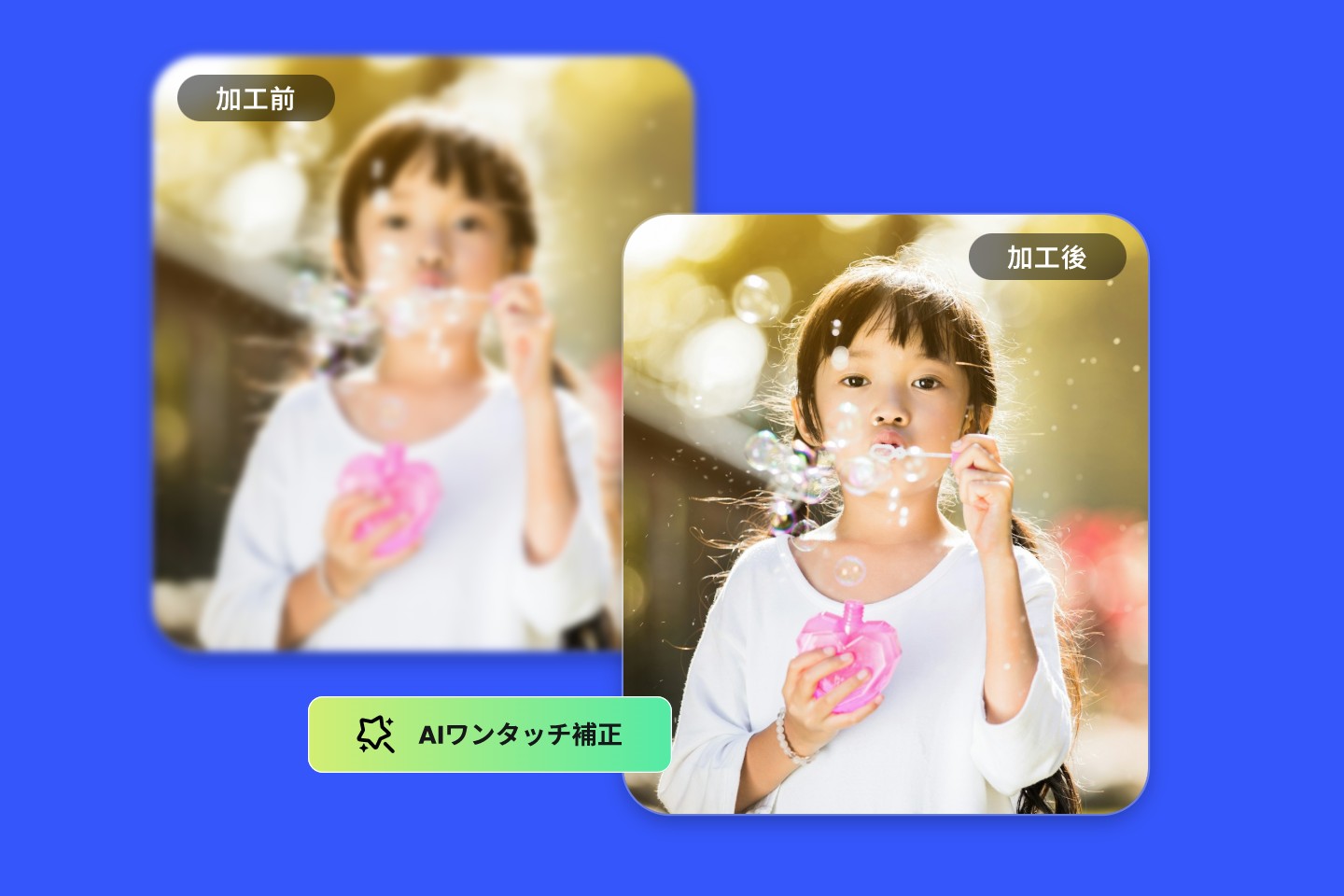 手ぶれ・ピンボケ補正