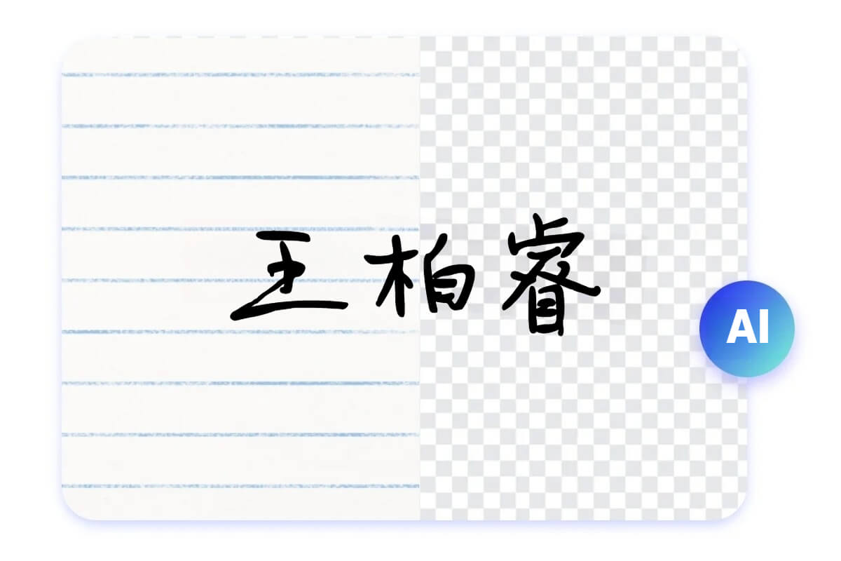 一鍵AI智慧簽名去背