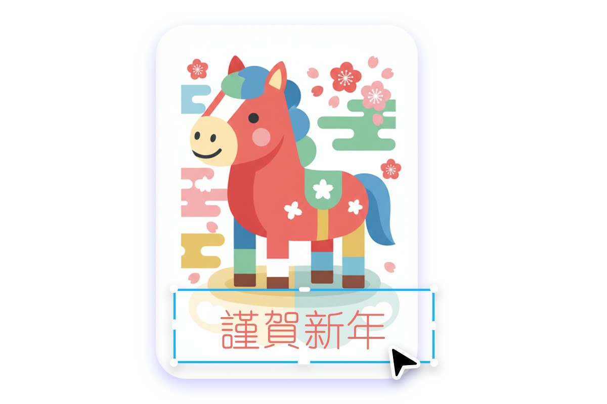 文字も自由にカスタマイズ!心のこもった馬年賀状を作ろう