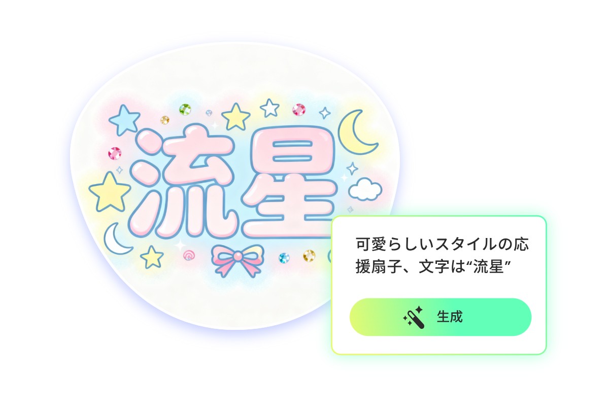 AIで一発生成!推しうちわ文字をかんたん作成