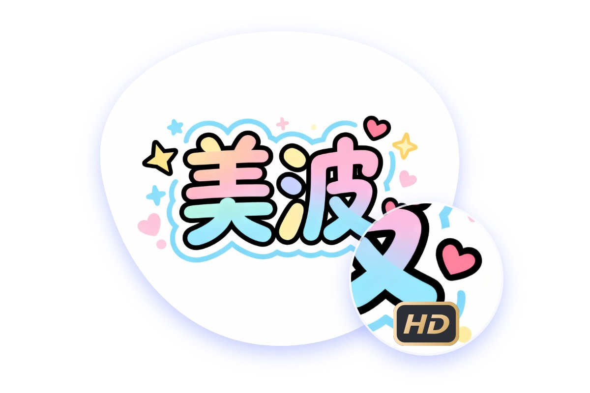 高画質&細部までくっきり!仕上がりキレイなうちわ文字が完成