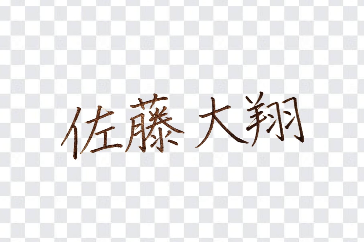 文字背景透過